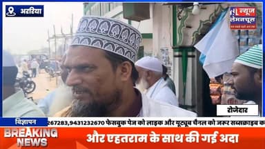 फारबिसगंज में अलविदा जुम्मा की नमाज अकीदत और एहतराम के साथ की गई अदा,अमन चैन की मांगी गई दुआ
#biharnewstoday #exclusi...