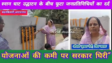 #bokaro_jharkhand #bokaro #News11
#चंदनकियारी:चंदनकियारी प्रखंड के अमायनगर पंचायत अंतर्गत बाकोड़ी बांध में स्नान घाट नि...