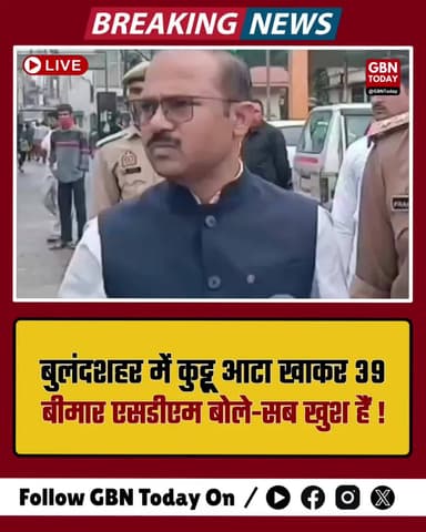 बुलंदशहर: कुट्टू आटा खाकर 39 बीमार, एसडीएम बोले— सब खुश हैं।
#BulandshahrNews #KuttuKaAtta #SDMStatement #HealthAlert