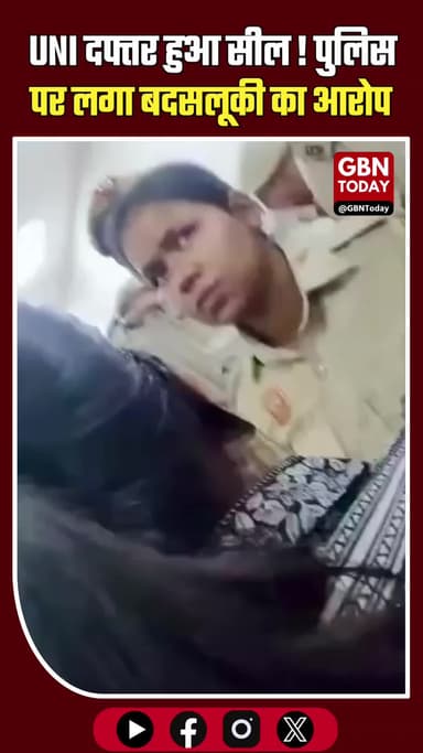 UNI दफ्तर सील: पुलिस पर बदसलूकी के आरोप, पत्रकारों में भारी रोष
#DelhiPolice #UNIOfficeSealed #MediaFreedom #Latest