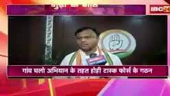 #गांव_चलो_अभियान', का हे #कांग्रेस के प्लान?
IBC पंचयती - 1
#chhattisgarh #छत्तीसगढ़ #ChhattisgarhNews #संगठन #सृजन #srijan