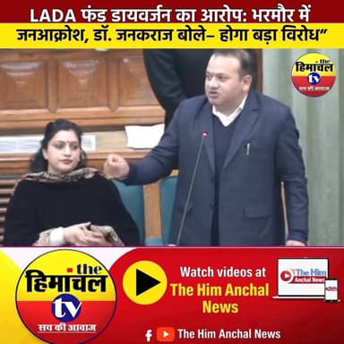 “LADA फंड डायवर्जन का आरोप: भरमौर में जनआक्रोश, डॉ. जनकराज बोले– होगा बड़ा विरोध”
#vidhansabha