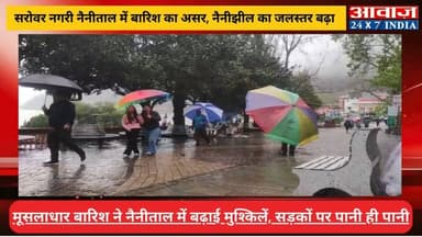 #उत्तराखण्ड में #मौसम के तल्ख तेवरः #ठंड ने फिर दी दस्तक, #नैनीताल में #बारिश से तापमान में आई गिरावट
#awaaz24x7 #awaazi...