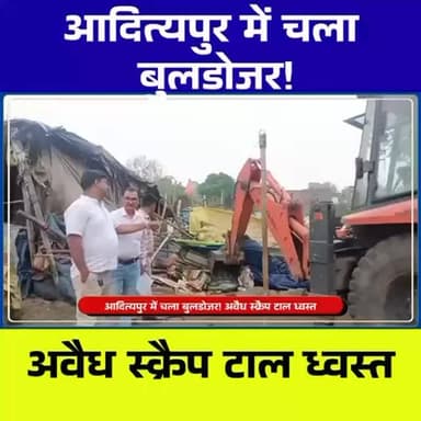 आदित्यपुर में बड़ा एक्शन! अवैध स्क्रैप टाल पर चला बुलडोजर, सरकारी जमीन हुई मुक्त
#Adityapur #JharkhandNews #BreakingNew...
