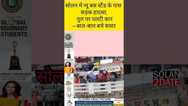 #solan में #newbusstand के पास सड़क हादसा, पुल पर पलटी कार—बाल-बाल बचे सवार #car #accident #busstand