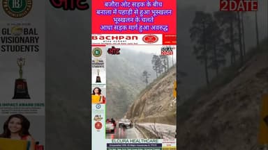 #बजौरा #ओट #सड़क के बीच बनाला में पहाड़ी से हुआ भूस्खलन#भूस्खलन के चलते आधा #सड़क मार्ग हुआ #अवरुद्ध