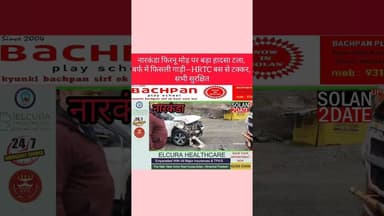 #नारकंडा फिरनू मोड़ पर बड़ा हादसा टला, #बर्फ में फिसली #गाड़ी—#HRTC #बस से टक्कर, सभी सुरक्षित