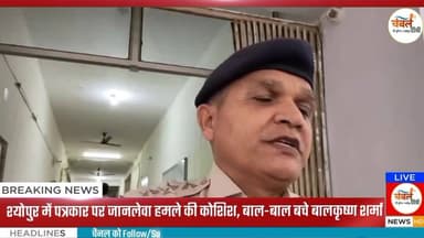 श्योपुर में पत्रकार पर जानलेवा हमले की कोशिश, बाल-बाल बचे बालकृष्ण शर्मा | ChambalTV
#श्योपुर #sheopur #चंबलटीवी #Jan...