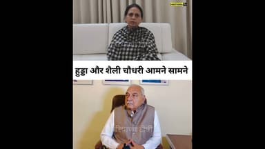 दो तगड़े नेता आमने सामने #shalleychaudhary #BhupenderSinghHooda #haryananews #ambala #naraingarh