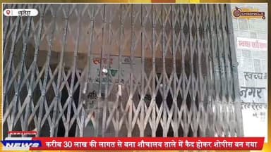 फुलेरा बस स्टैंड का 30 लाख का शौचालय बना शोपीस | 4 महीने से बंद, जनता परेशान
#PhuleraNews #RajasthanNews #PublicToilet ...