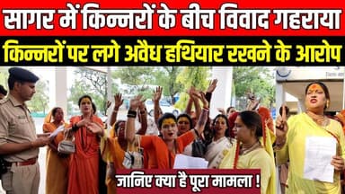 सागर में किन्नर समुदायों के बीच विवाद गहराया, सुरक्षा की मांग लेकर एसपी ऑफिस पहुँचे किन्नर !
#SagarNews #KinnarSamaj #M...