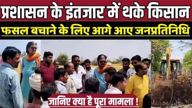 प्रशासन के इंतजार में थके किसान, फसल बचाने के लिए आगे आए जनप्रतिनिधि !
#FarmersRelief #SagarNews #VillageIssue #Farmer...