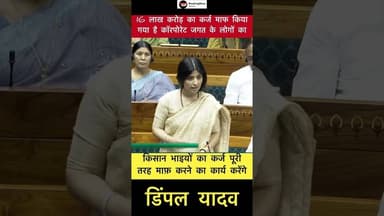 16 लाख करोड़ का कर्ज माफ किया गया है कॉरपोरेट जगत के लोगों का - डिंपल यादव #trending #dimpleyadav