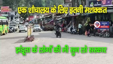 एक शौचालय के लिए इतनी मशक्कत, झंडूता के लोगों की भी सुन लो सरकार
https://youtu.be/zww0JVd5UaA
#bilaspur #Jhanduta #toi...