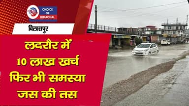 बिलासपुर जिला केलदरौर में 10 लाख खर्च , फिर भी समस्या जस की तस
https://youtu.be/f6EQmDS3XUw
#bilaspur #Ladrour #road #...