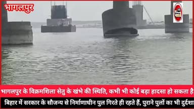 #भागलपुर के विक्रमशिला सेतु के खंभे की स्थिति, कभी भी कोई बड़ा हादसा हो सकता है।
बिहार में सरकार के सौजन्य से निर्माणाध...