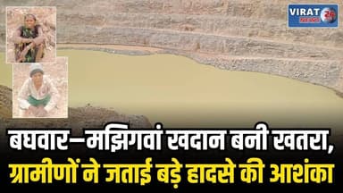 सीधी में UltraTech माइंस पर उठे सवाल, सुरक्षा इंतज़ामों की भारी कमी का आरोप
#sidhi #mp53 #sidhinews #viralnews #mpnews #...