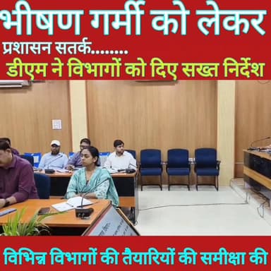 भीषण गर्मी को लेकर प्रशासन सतर्क, डीएम ने विभागों को दिए सख्त निर्देश........
#dmsheikhpura @highlight Sheikhpura Collec...