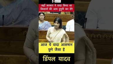 आज ये वादा आसमान छूने जैसा है - डिंपल यादव #trending #dimpleyadav #kisan