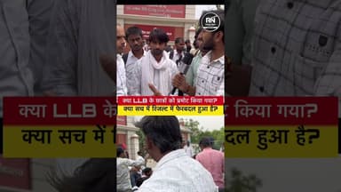 LLB छात्र प्रमोट हुए या फेक न्यूज़? रिजल्ट में खेल हुआ या सच? #llb #result