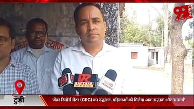 #टुंडी : #जेंडर #रिसोर्स #सेंटर (#GRC) का #उद्घाटन, #महिलाओं को #मिलेगा #अब '#सद्भाव' और '#सन्मार्ग'