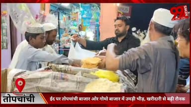 #तोपचांची : #ईद पर #तोपचांची #बाजार ओर #गोमो #बाजार में #उमड़ी #भीड़, #खरीदारी से #बढ़ी #रौनक