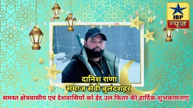 दानिश राणा की तरफ से ईद उल फितर की हार्दिक शुभकामनाएं #happyeid #eid #ibpnews