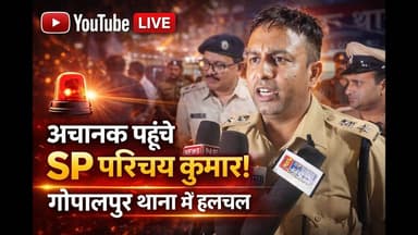 अचानक पहुंचे SP परिछय कुमार! गोपालपुर थाना में हलचल || #patnapolice