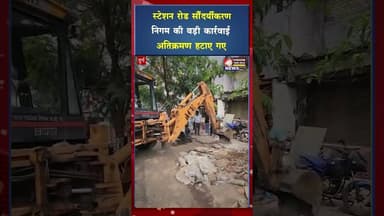 स्टेशन रोड सौंदर्यीकरण निगम की बड़ी कार्रवाई, अतिक्रमण हटाए गए #yt #cgvideo #shorts