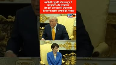 Donald Trump ने Japan का उड़ाया मजाक 😲 #citynewsrajasthan Japan #bundinews #rajasthannews