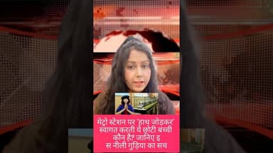 दिल्ली मेट्रो में हर स्टेशन पर हाथ जोड़कर नमस्ते करती छोटी #dmrc #maitree #delhimetro #interesting