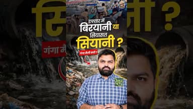 इफ्तार पर शोर, गंदे नालों पर क्यों हो मौन? #DehatAdda #IftarParty #Eid #Varanasi #NamamiGange