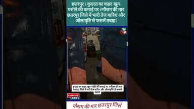 छतरपुर । कुदरत का कहर: खून-पसीने की कमाई पर #मौसम की मार छतरपुर जिले में भारी तेज बारिश और ओलावृष्टि