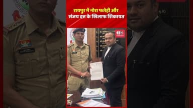 रायपुर में नोरा फतेही और संजय दत्त के खिलाफ शिकायत #norafatehi #sanjaydutt #raipur #shorts #viarl