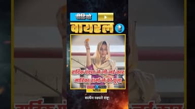 हार्दिक की नई कार की पूजा करती दिखी माहिका। #hardikpandya #mahikasharma #newsopedia #viral