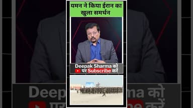 यमन ने किया ईरान का खुला समर्थन #worldwar3 #viralvideo #iranisraelwar #iran #trump #uae