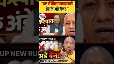 योगी बाबा के देश में एक्सपायरी अण्डे हुए बैन🤔 #shorts #trend #newspost