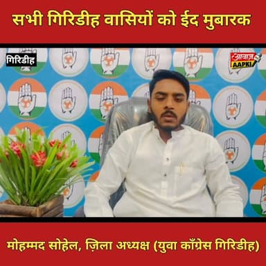 सभी गिरिडीह वासियों को ईद मुबारक
मोहम्मद सोहेल, ज़िला अध्यक्ष (युवा काँग्रेस गिरिडीह)
#giridih_jharkhand #GiridihNews ...