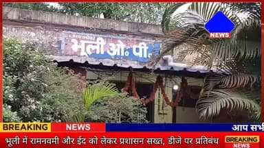 #भूली में रामनवमी और #ईद को लेकर प्रशासन सख्त, डीजे पर प्रतिबंध और सोशल मीडिया पर कड़ी नजर