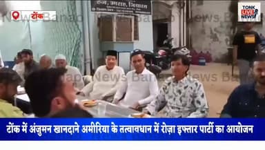 टोंक में अंजुमन खानदाने अमीरिया के तत्वावधान में रोज़ा इफ्तार पार्टी का आयोजन।
#IftarParty
#Ramadan
#RozaIftar
#TonkNews...