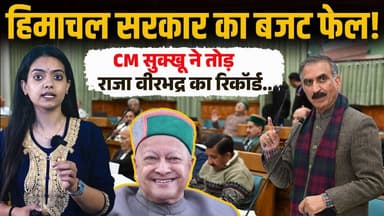 हिमाचल सरकार का खजाना वेंटीलेटर पर..
फेल हुआ बजट, गलत साबित हुए सरकारी अनुमान..
#himachalpradesh #budget #cmsukhu #vidha...