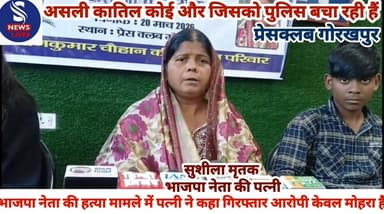 #भाजपा नेता की हत्या मामले में #पत्नी ने कहा गिरफ्तार आरोपी #केवल मोहरा है।असली कातिल #कोई और जिसको पुलिस बचा #रही हैं,ग...