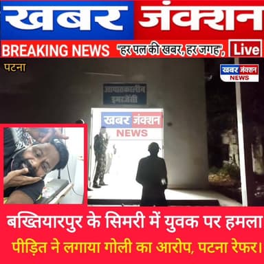 बख्तियारपुर में युवक पर हमला, गोली लगने का आरोप; बेहतर इलाज के लिए PMCH रेफर।
#Bakhtiyarpur