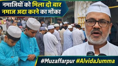 मुजफ्फरपुर में अनोखा अलविदा जुम्मा! नमाजियों को मिला दो बार नमाज अदा करने का मौका
#Muzaffarpur #AlvidaJumma #Ramzan2026...
