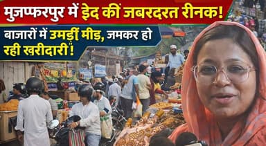 मुजफ्फरपुर में ईद की जबरदस्त रौनक! बाजारों में उमड़ी भीड़, जमकर हो रही खरीदारी | EID 2026 | SHOPPING
#Muzaffarpur #EidS...