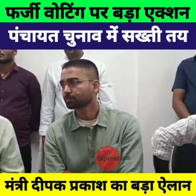 पंचायत चुनाव में फर्जी मतदान पर सख्ती! मंत्री दीपक प्रकाश का बड़ा ऐलान | Bihar News
#DeepakPrakash #PanchayatElection #B...