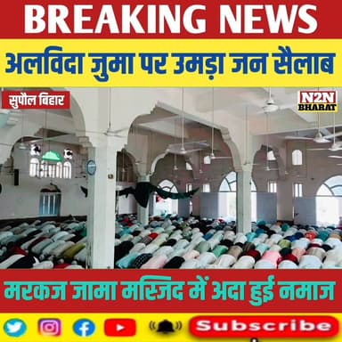 अलविदा जुमा पर उमड़ा जन सैलाब, मरकज जामा मस्जिद में अदा हुई नमाज,
#relsviralシ #reelsviralシfb #viralvideoシ #viralreelschal...