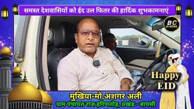 हरिणतोड़ मुखिया अशगर अली की ओर से समस्त देशवासियों को ईद उल फितर की हार्दिक शुभकामनाएं
#ईद #बीसी24न्यूज #bc24news #बिह...