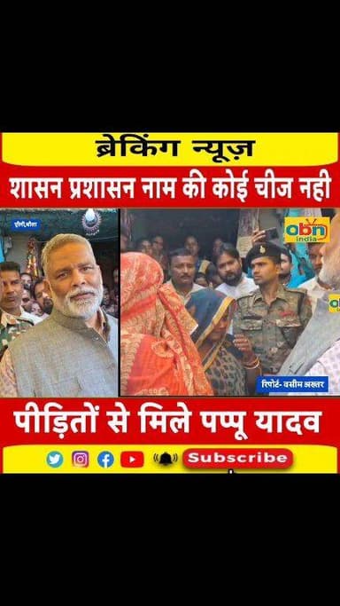 अलग-अलग हत्या मामलों में पीड़ित परिवारों से मिले सांसद राजेश रंजन उर्फ पप्पू यादव, न्याय दिलाने का दिया भरोसा
#PappuYada...