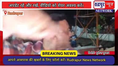 रुद्रपुर के इस कॉलेज की छात्राओं ने लगाया प्रिंसिपल पर अभ#द्रता करने का आरोप, कोत#वाली में किया हंगा#मा, छात्र- छात्राओं...